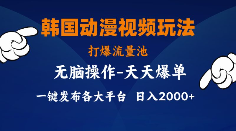 韩国动漫视频玩法，打爆流量池，分发各大平台，小白简单上手 - 技研社-技研社