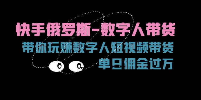 快手俄罗斯-数字人带货,带你玩赚数字人短视频带货,单日佣金过万 快手俄罗斯-数字人带货,带你玩赚数字人短视频带货,单日佣金过万