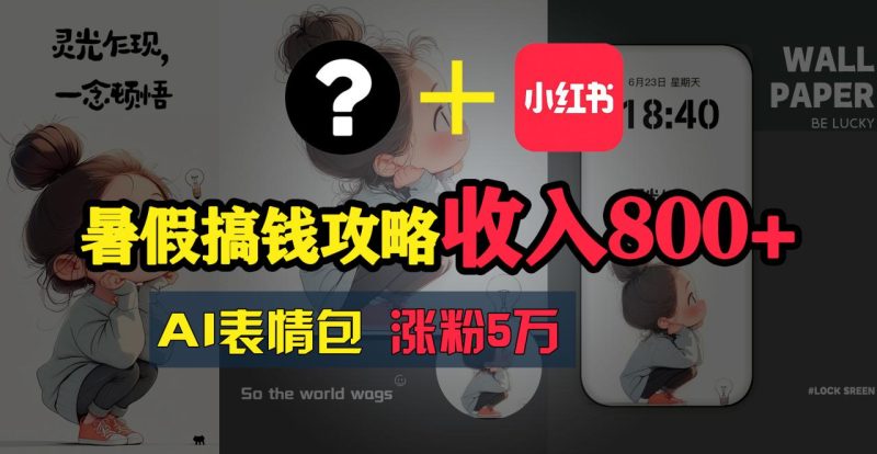 暑假搞钱攻略:AI表情包项目,操作简单收益高 - 技研社-技研社