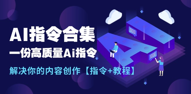 最新AI指令合集，一份高质量Ai指令，解决你的内容创作【指令+教程】 - 技研社-技研社