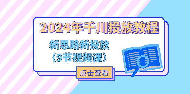 2024年千川投放教程-技研社