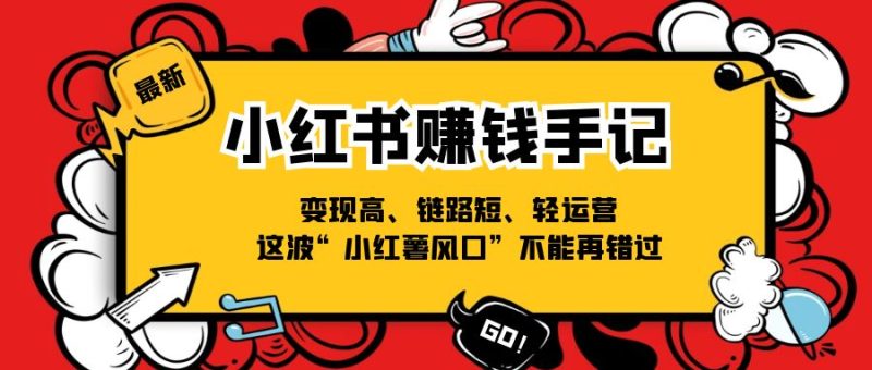 小红书-赚钱手记,变现高、链路短、轻运营,这波“小红薯风口”不能再错过 - 技研社-技研社