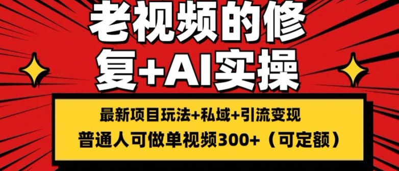 想搞修复老视频的玩法?这份副业实操资料把路铺好了-技研社