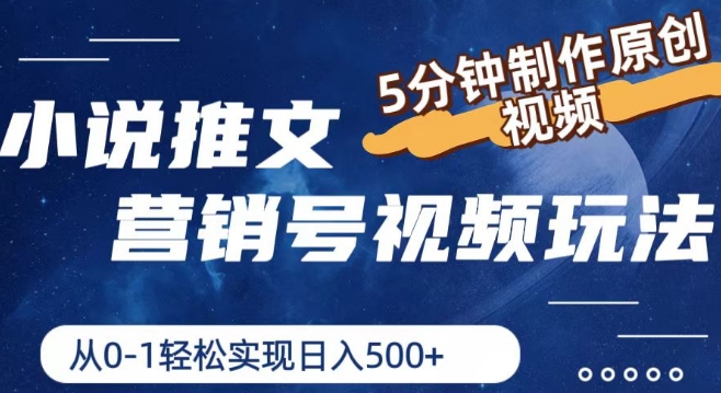小说推文营销号视频玩法,5分钟制作原创视频,从0到1轻松实现日入5张【揭秘】 小说推文营销号视频玩法,5分钟制作原创视频,从0到1轻松实现日入5张【揭秘】