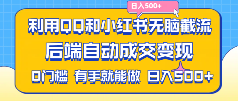 利用QQ和小红书无脑截流拼多多助力粉，不用拍单发货，后端自动成交变现，有手就能做，日入500+ - 技研社-技研社