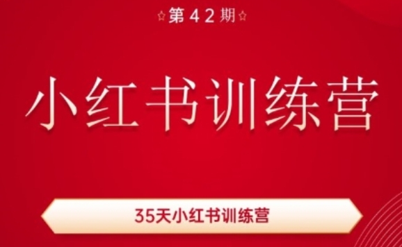 35天小红书训练营-技研社