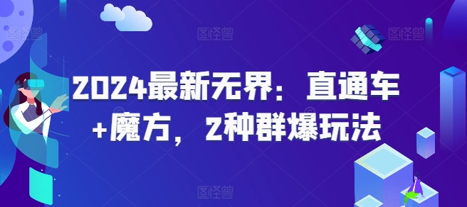 2024最新无界：直通车+魔方，2种群爆玩法 - 技研社-技研社