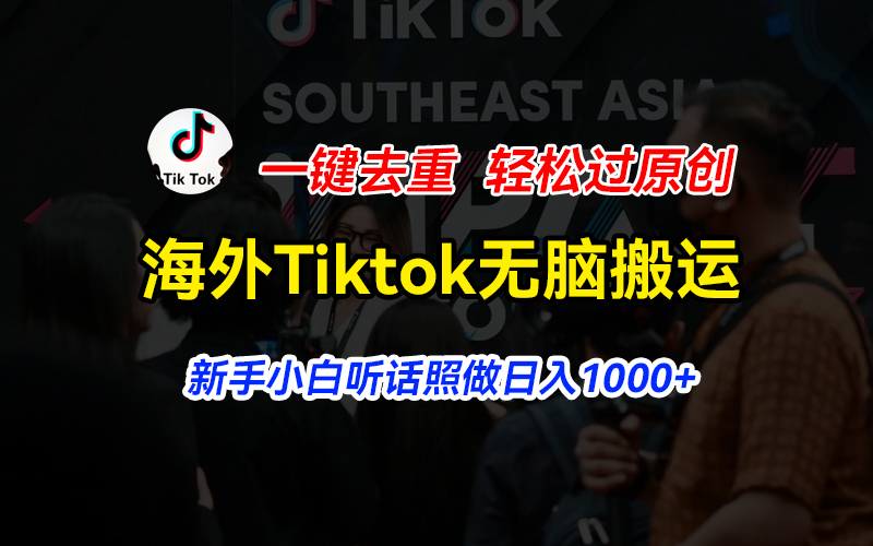 海外Tiktok短视频无脑搬运,一键去重轻松过原创,新手小白听话照做日入1000+ 海外Tiktok短视频无脑搬运,一键去重轻松过原创,新手小白听话照做日入1000+