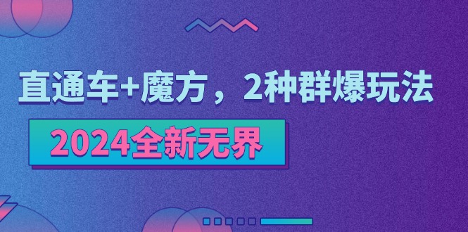 2024全新无界：直通车+魔方，2种群爆玩法 - 技研社-技研社