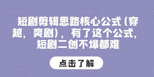 短剧剪辑思路核心公式(穿越，爽剧)，有了这个公式，短剧二创不爆都难 - 技研社-技研社