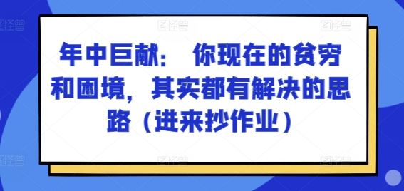 某付费文章：年中巨献： 你现在的贫穷和困境，其实都有解决的思路 (进来抄作业) - 技研社-技研社