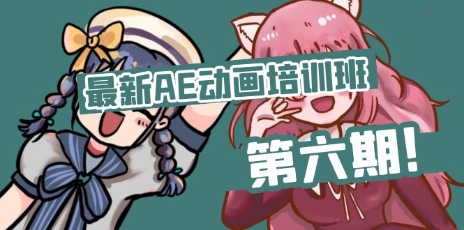 最新AE动画培训班-第六期：插画绘画太保守如何突破（教程+素材） - 技研社-技研社