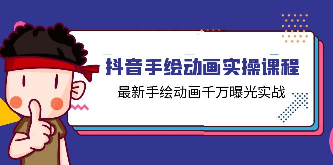 抖音手绘动画实操课程,最新手绘动画千万曝光实战(14节课) 抖音手绘动画实操课程,最新手绘动画千万曝光实战(14节课)