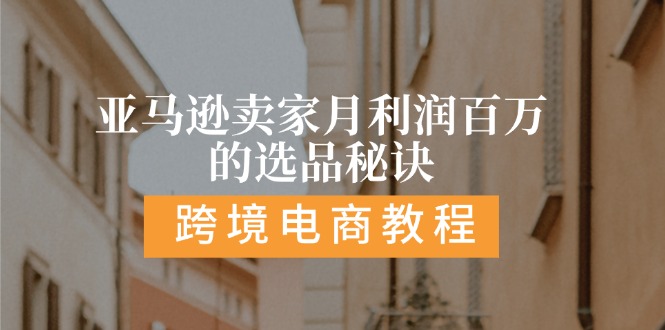 亚马逊卖家月利润百万的选品秘诀: 抓重点/高利润/大方向/大类目/选品… 亚马逊卖家月利润百万的选品秘诀: 抓重点/高利润/大方向/大类目/选品…