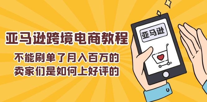 不能s单了月入百万的卖家们是如何上好评的,亚马逊跨境电商教程 不能s单了月入百万的卖家们是如何上好评的,亚马逊跨境电商教程