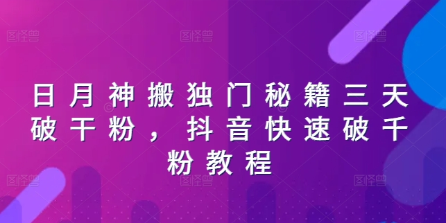 日月神搬独门秘籍三天破干粉，抖音快速破千粉教程 - 技研社-技研社