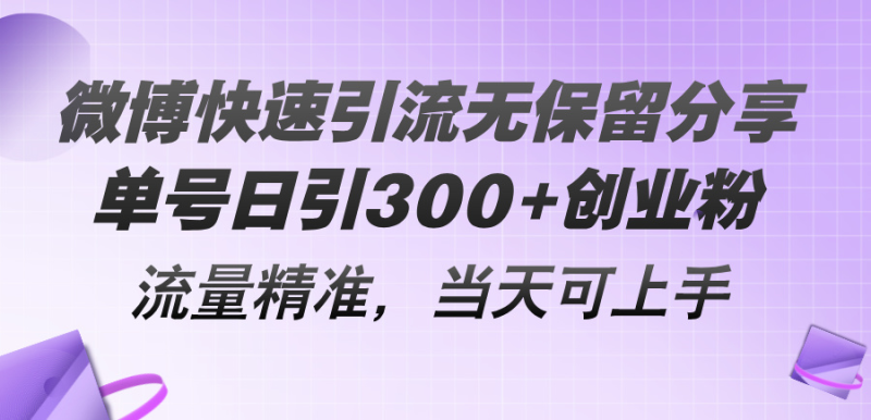 微博快速引流无保留分享,单号日引300+创业粉,流量精准,当天可上手 - 技研社-技研社