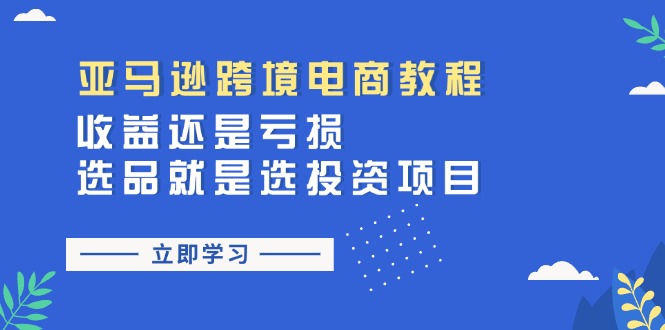 亚马逊跨境电商教程：收益还是亏损！选品就是选投资项目 - 技研社-技研社