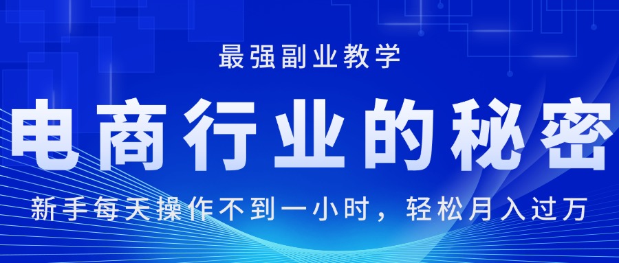 电商行业的秘密,新手每天操作不到一小时,月入过万轻轻松松,最强副业… 电商行业的秘密,新手每天操作不到一小时,月入过万轻轻松松,最强副业…