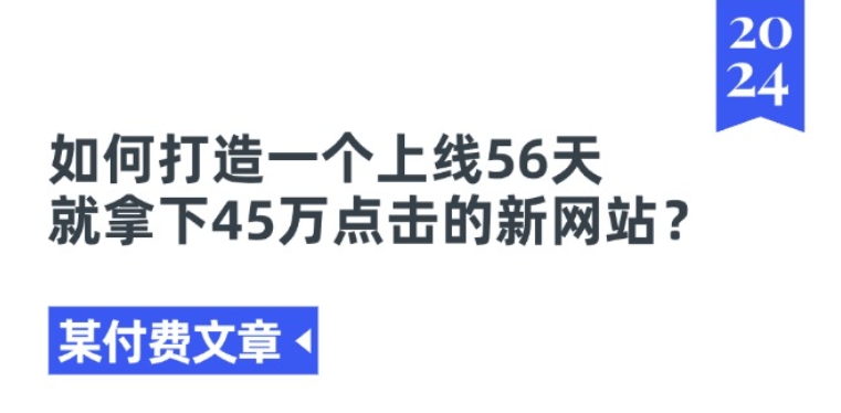 某付费文章《如何打造一个上线56天就拿下45万点击的新网站?》 - 技研社-技研社