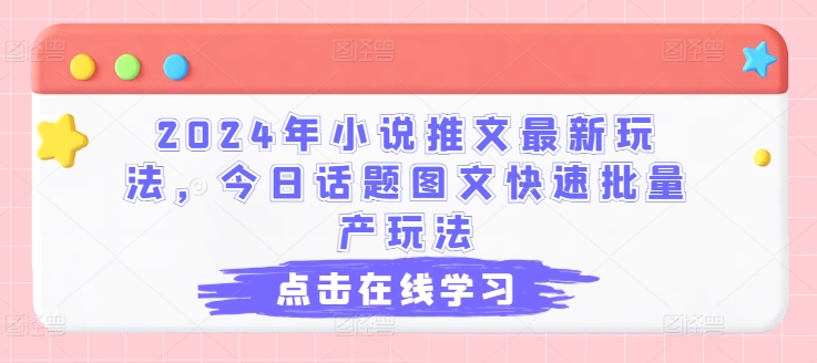 2024年小说推文最新玩法，今日话题图文快速批量产玩法 - 技研社-技研社