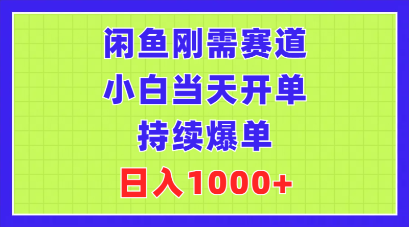 闲鱼刚需赛道，小白当天开单，持续爆单，日入1000+ - 技研社-技研社