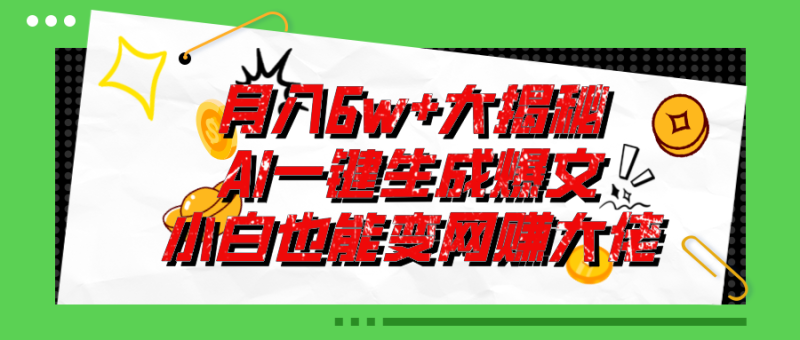 爆文插件揭秘:零基础也能用AI写出月入6W+的爆款文章! - 技研社-技研社