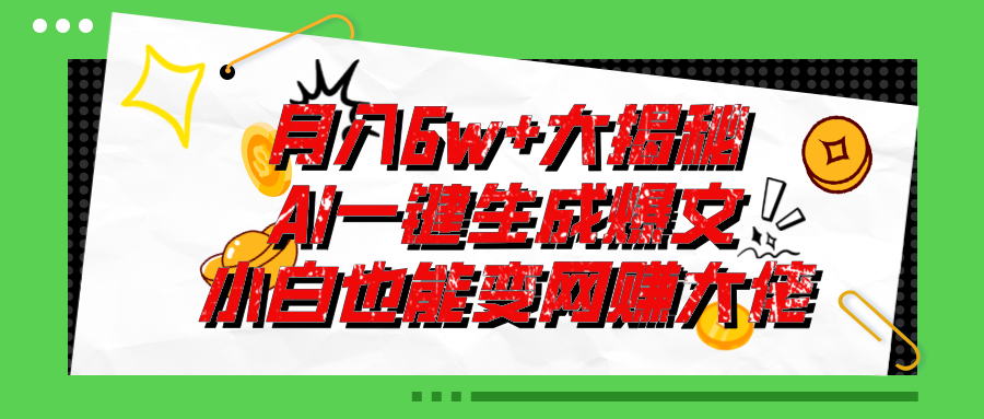 爆文插件揭秘:零基础也能用AI写出月入6W+的爆款文章! 爆文插件揭秘:零基础也能用AI写出月入6W+的爆款文章!