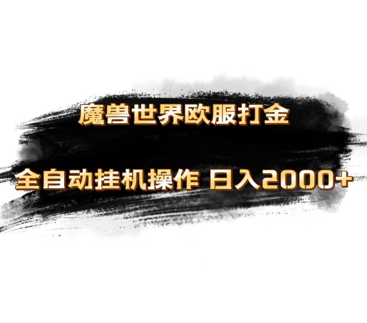 魔兽世界欧服最新玩法,单机日入1000+,矩阵操作,多开多得 魔兽世界欧服最新玩法,单机日入1000+,矩阵操作,多开多得