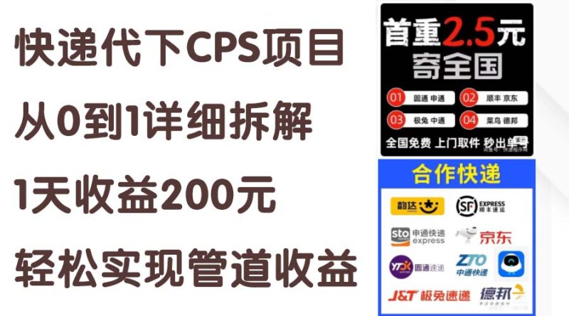 快递代下CPS项目从0到1详细拆解,1天收益200元,轻松实现管道收益 - 技研社-技研社