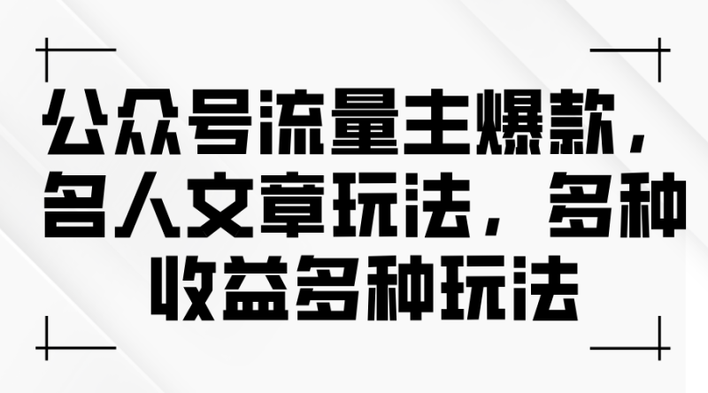 公众号流量主爆款,名人文章新玩法,玩转多种收益 - 技研社-技研社