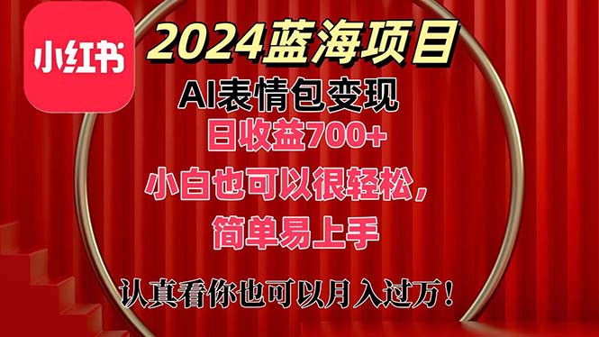 上架1小时收益直接700+，2024最新蓝海AI表情包变现项目，小白也可直接… - 技研社-技研社