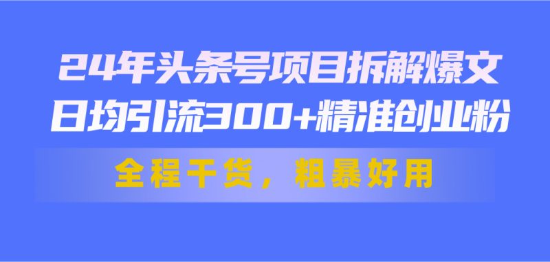 24年头条号项目拆解爆文-技研社