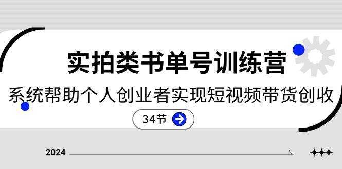 2024实拍类书单号训练营:系统帮助个人创业者实现短视频带货创收-34节 2024实拍类书单号训练营:系统帮助个人创业者实现短视频带货创收-34节