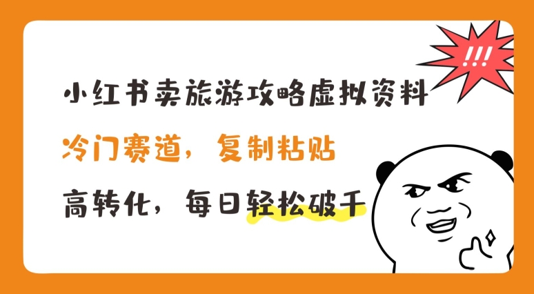 小红书卖旅游攻略虚拟资料,冷门赛道,复制粘贴,高转化,每日轻松破千【揭秘】 小红书卖旅游攻略虚拟资料,冷门赛道,复制粘贴,高转化,每日轻松破千【揭秘】