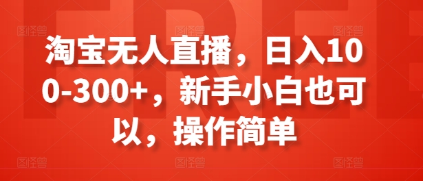 淘宝无人直播，日入100-300+，新手小白也可以，操作简单 - 技研社-技研社