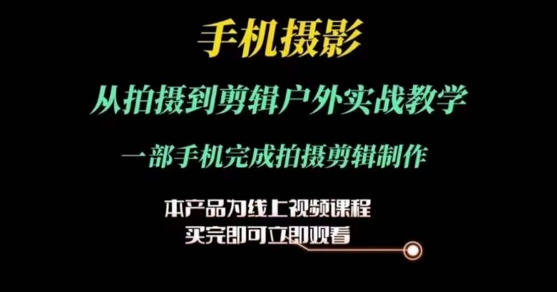 手机摄影运镜剪辑实操课，从拍摄到剪辑户外实战教学，一部手机完成拍摄剪辑制作 - 技研社-技研社