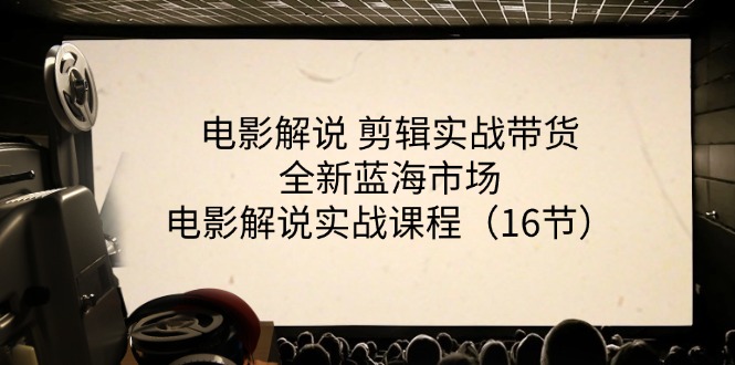 电影解说 剪辑实战带货全新蓝海市场,电影解说实战课程(16节) 电影解说 剪辑实战带货全新蓝海市场,电影解说实战课程(16节)