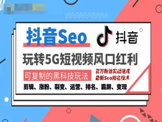 抖音SEO引流培训课程-抓住抖音风口，实现搜索排名，获取精准流量，快速成交变现 - 技研社-技研社