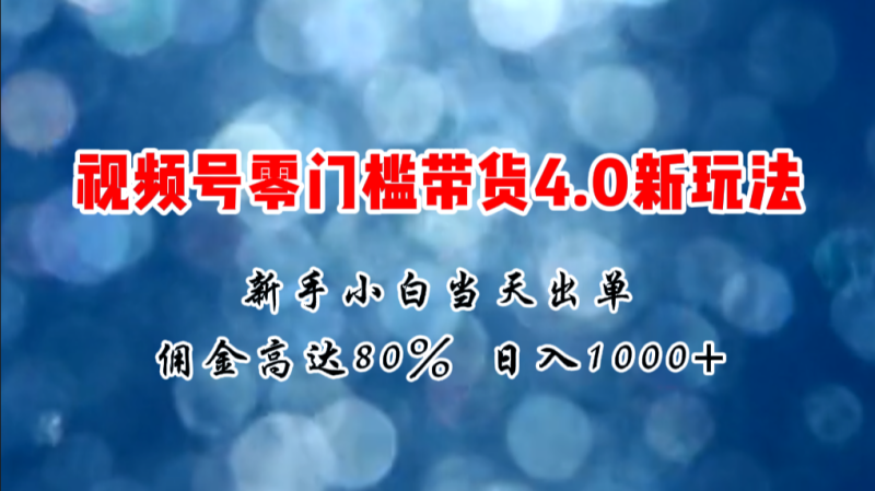2024微信视频号无门槛带货4.0新玩法-技研社