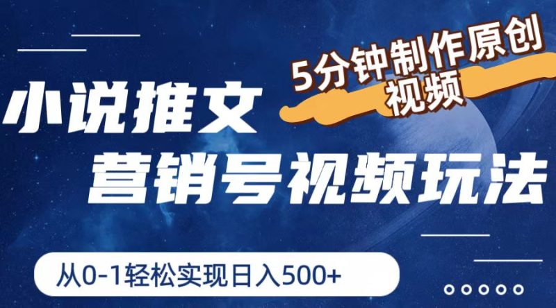 小说推文营销号视频玩法,5分钟制作原创视频,从0到1轻松实现日入500+ - 技研社-技研社