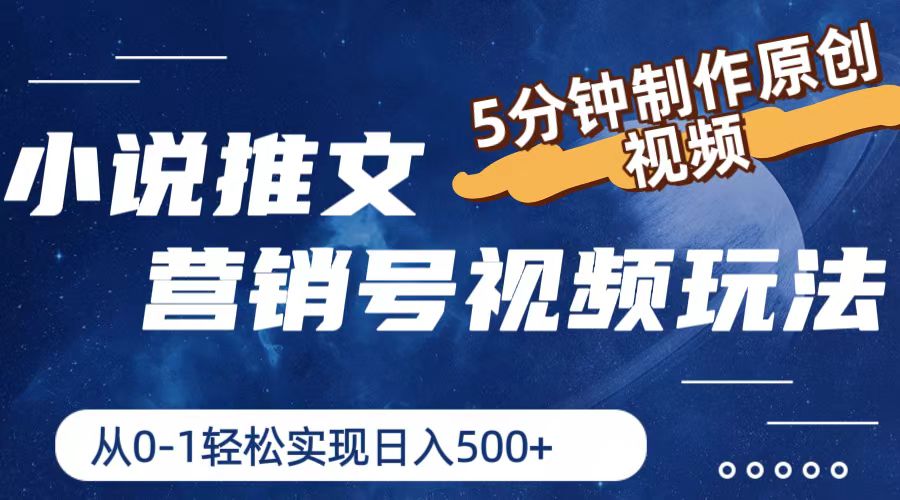 小说推文营销号视频玩法,5分钟制作原创视频,从0到1轻松实现日入500+ 小说推文营销号视频玩法,5分钟制作原创视频,从0到1轻松实现日入500+