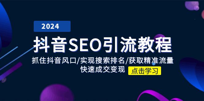 抖音 SEO引流教程:抓住抖音风口/实现搜索排名/获取精准流量/快速成交变现 抖音 SEO引流教程:抓住抖音风口/实现搜索排名/获取精准流量/快速成交变现