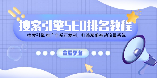 搜索引擎 SEO排名教程「搜索引擎 推广全系可复制,打造精准被动流量系统」 搜索引擎 SEO排名教程「搜索引擎 推广全系可复制,打造精准被动流量系统」