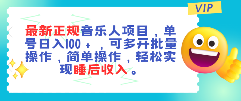 最新正规音乐人项目,单号日入100+,可多开批量操作,轻松实现睡后收入 - 技研社-技研社