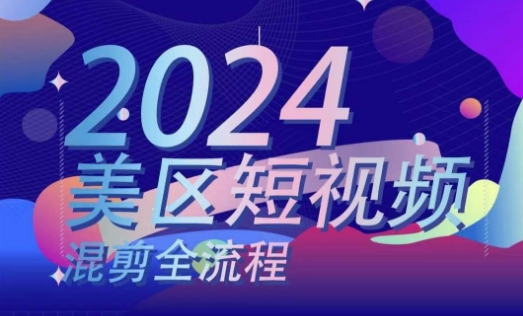 美区短视频混剪全流程,掌握美区混剪搬运实操知识,掌握美区混剪逻辑知识 美区短视频混剪全流程,掌握美区混剪搬运实操知识,掌握美区混剪逻辑知识
