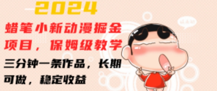 2024蜡笔小新动漫掘金项目:教学,三分钟一条作品-技研社