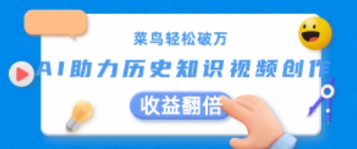 菜鸟轻松破万:AI助力历史知识视频创作,收益翻倍【揭秘】 菜鸟轻松破万:AI助力历史知识视频创作,收益翻倍【揭秘】