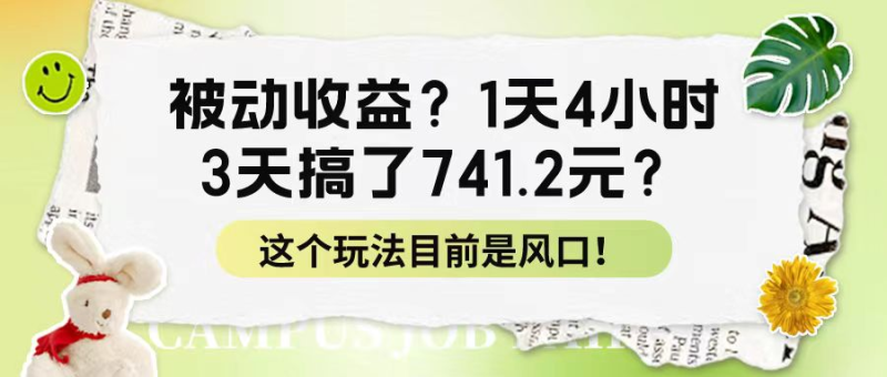 被动收益?1天4小时,3天搞了741.2元?这个玩法目前是风口! - 技研社-技研社