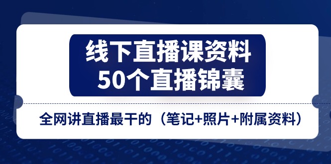 线下直播课资料:50个,直播锦囊-技研社